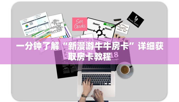 一分钟了解“新漫游牛牛房卡”详细获取房卡教程