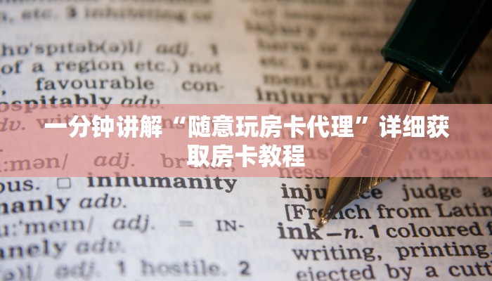 一分钟了解“乐酷副厅房卡如何购买”详细房卡怎么购买教程