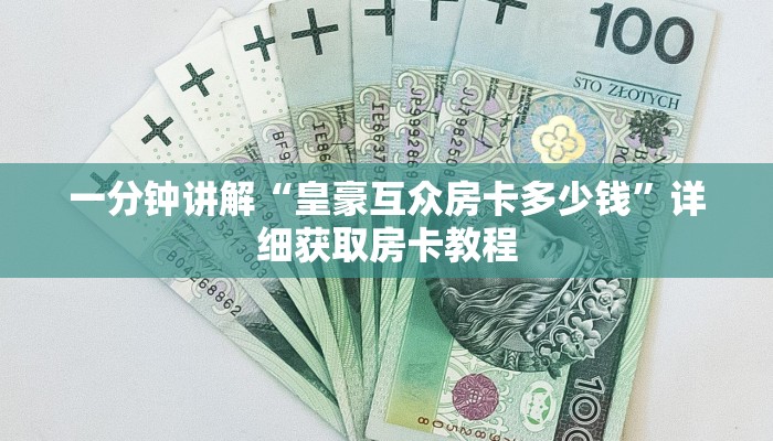 一分钟讲解“皇豪互众房卡多少钱”详细获取房卡教程