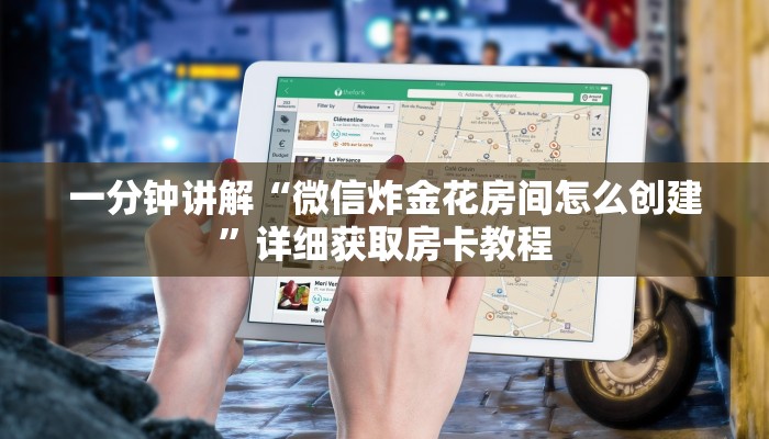 一分钟讲解“微信炸金花房间怎么创建”详细获取房卡教程 一分钟讲解“微信炸金花房间怎么创建”详细获取房卡教程
