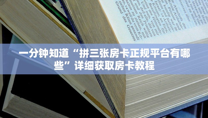一分钟知道“微信群牛牛房间房卡哪里购买”详细房卡购买方法