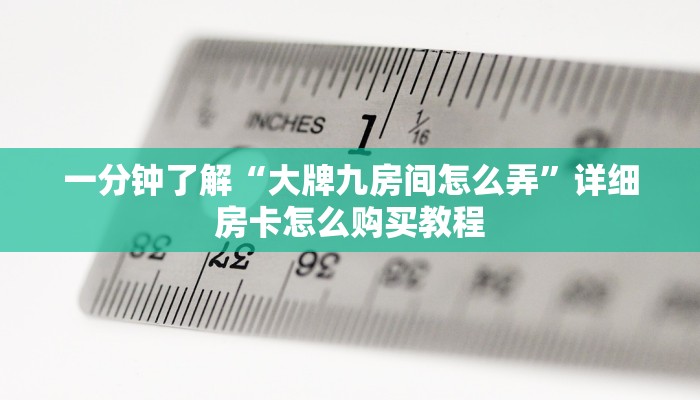 一分钟了解“大牌九房间怎么弄”详细房卡怎么购买教程
