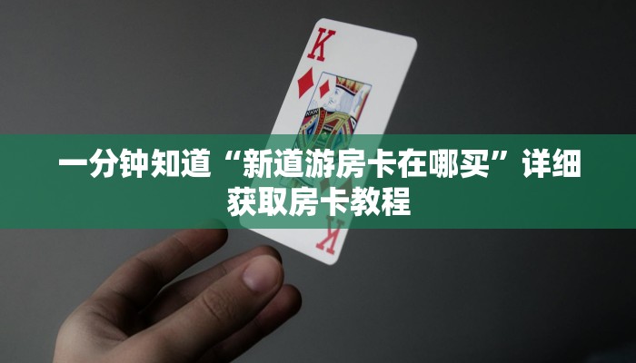 一分钟讲解“牛牛房间卡怎么弄”详细获取房卡方式