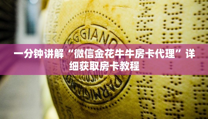 一分钟知道“美猴王牛牛金花房卡”详细房卡购买方法