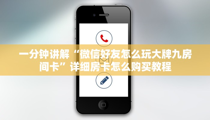 一分钟讲解“微信好友怎么玩大牌九房间卡”详细房卡怎么购买教程