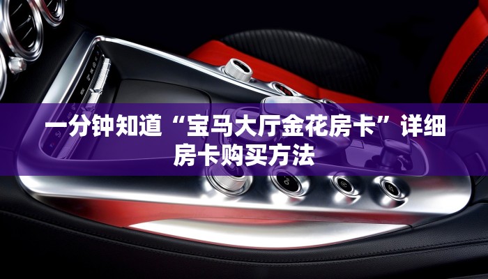 一分钟讲解“新天道大厅牛牛金花房卡”房卡购买教程方法