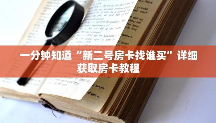 一分钟知道“新二号房卡找谁买”详细获取房卡教程