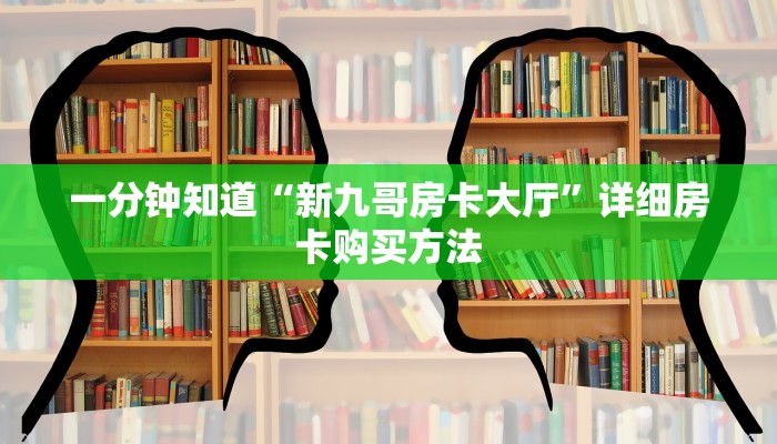 一分钟知道“新九哥房卡大厅”详细房卡购买方法
