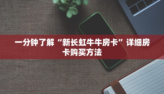 玩家必看“黄豪互众牛牛房卡”教程房卡分享 玩家必看“黄豪互众牛牛房卡”教程房卡分享