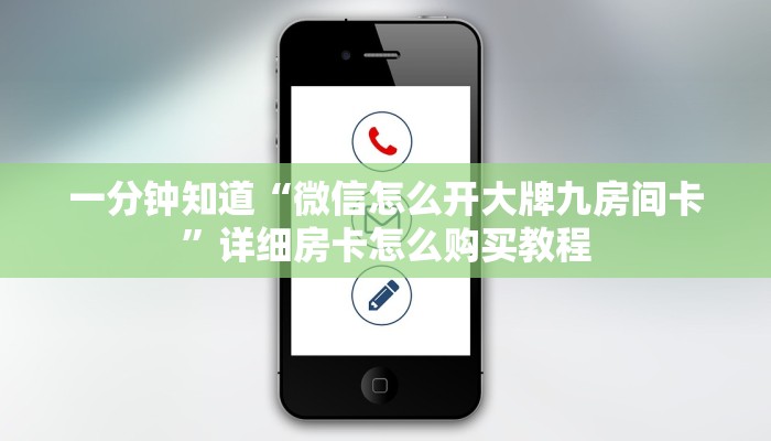 一分钟了解“微信拼三张链接房卡怎样充值”获取房卡方式方法