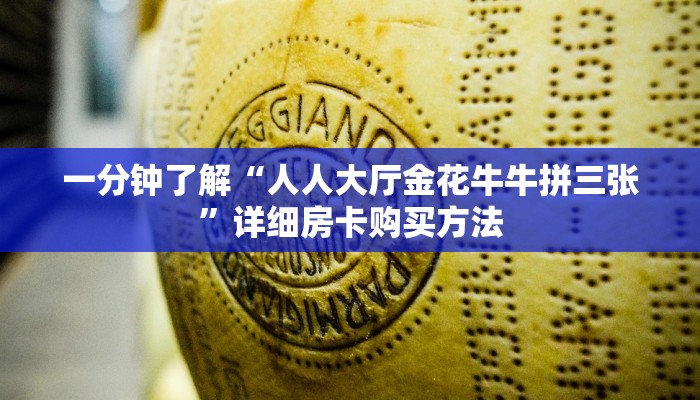 一分钟了解“人人大厅金花牛牛拼三张”详细房卡购买方法