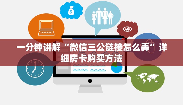 一分钟讲解“微信三公链接怎么弄”详细房卡购买方法