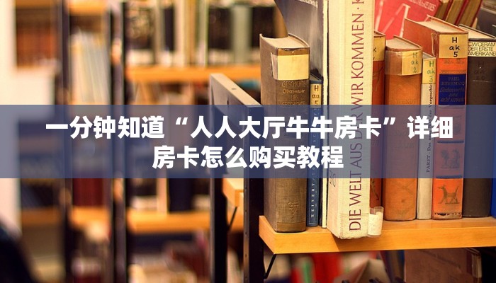 一分钟知道“人人大厅牛牛房卡”详细房卡怎么购买教程