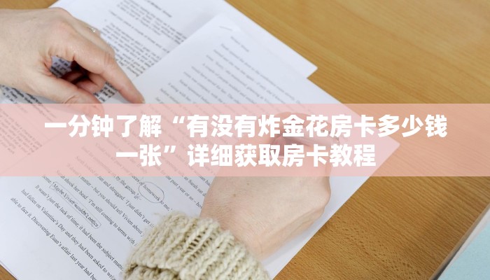 一分钟了解“有没有炸金花房卡多少钱一张”详细获取房卡教程