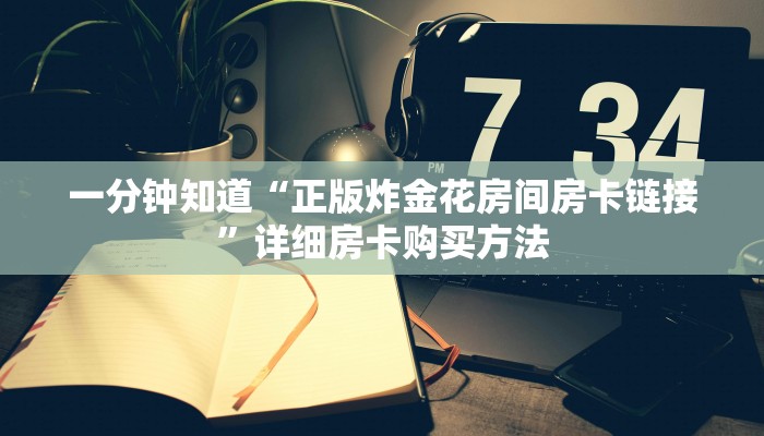 一分钟知道“超级三加一房间卡怎么用”详细获取房卡教程 一分钟知道“超级三加一房间卡怎么用”详细获取房卡教程