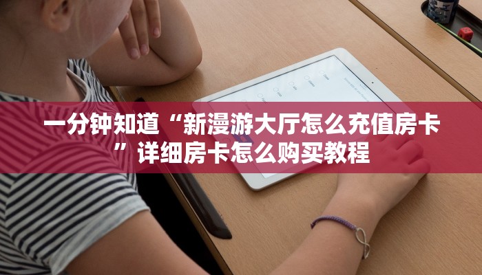 一分钟讲解“新西部大厅怎么买房卡”房卡购买教程方法