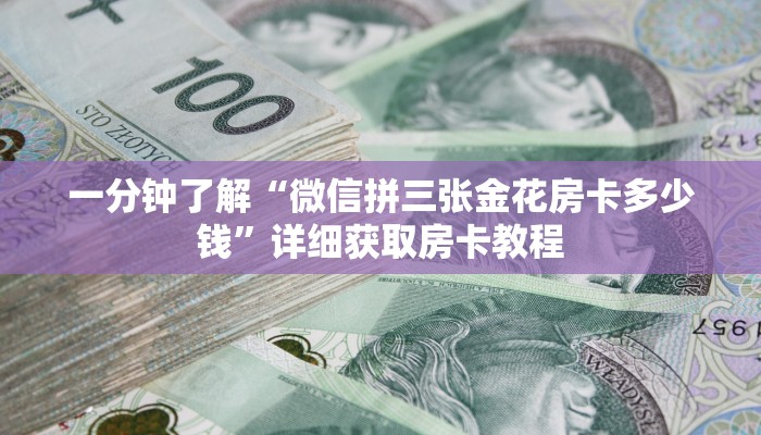 一分钟了解“微信拼三张金花房卡多少钱”详细获取房卡教程