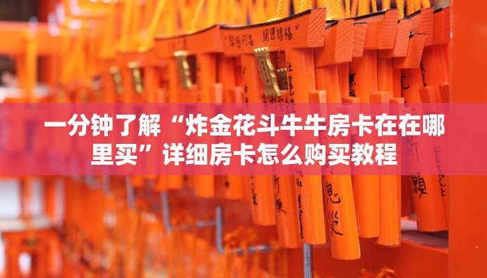 一分钟知道“美猴王金花牛牛房卡”详细房卡购买方法