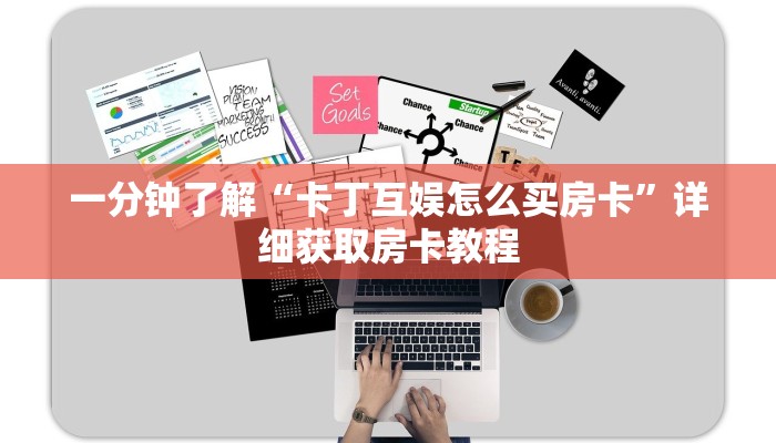 一分钟了解“卡丁互娱怎么买房卡”详细获取房卡教程