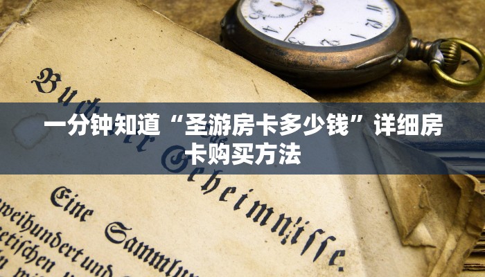 一分钟了解“金花房间链接买卡”房卡购买教程方法