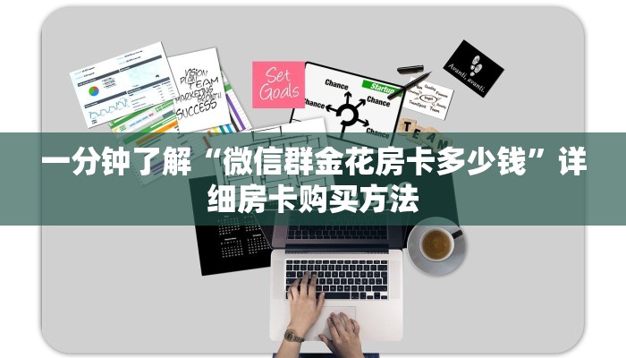 一分钟讲解“微信群炸金花链接房卡怎么充值”详细房卡怎么购买教程