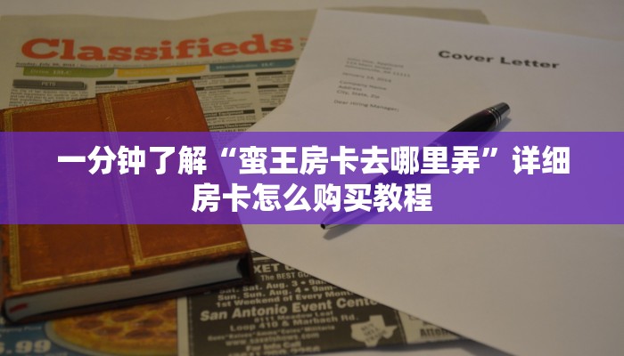 一分钟了解“如何创建金花房间账号”详细房卡怎么购买教程