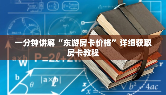 玩家攻略“微信群炸金花房间怎么开”详细房卡怎么购买教程
