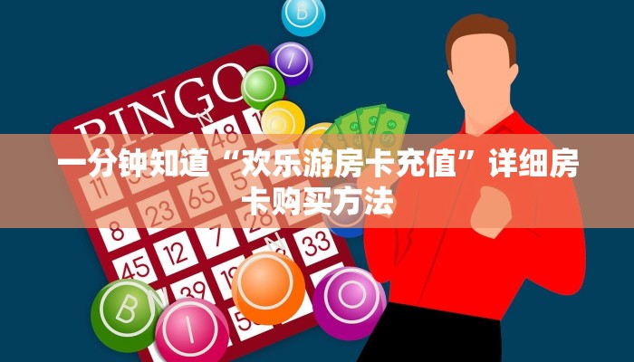 一分钟知道“欢乐游房卡充值”详细房卡购买方法