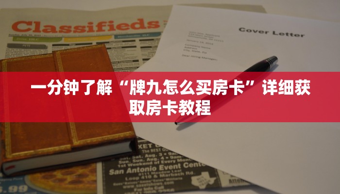玩家必看“大牌九房间在哪开”教程房卡分享