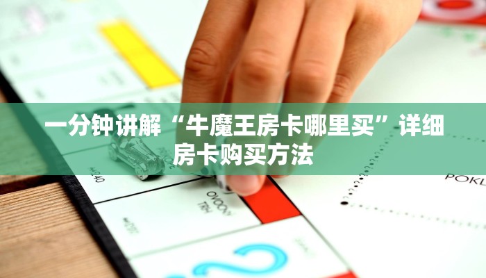 一分钟讲解“微信好友怎么玩拼十张房间”房卡购买教程方法