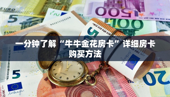 一分钟了解“牛牛金花房卡”详细房卡购买方法
