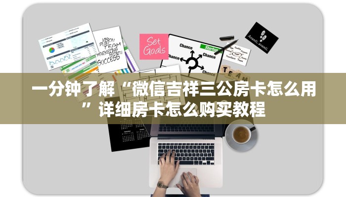 一分钟了解“微信吉祥三公房卡怎么用”详细房卡怎么购买教程