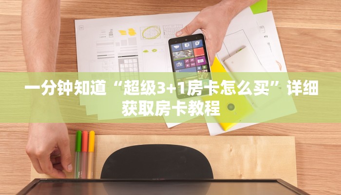 一分钟知道“超级3+1房卡怎么买”详细获取房卡教程 一分钟知道“超级3+1房卡怎么买”详细获取房卡教程