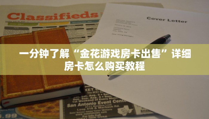 一分钟了解“微信群牛牛房卡怎么买”房卡购买教程方法