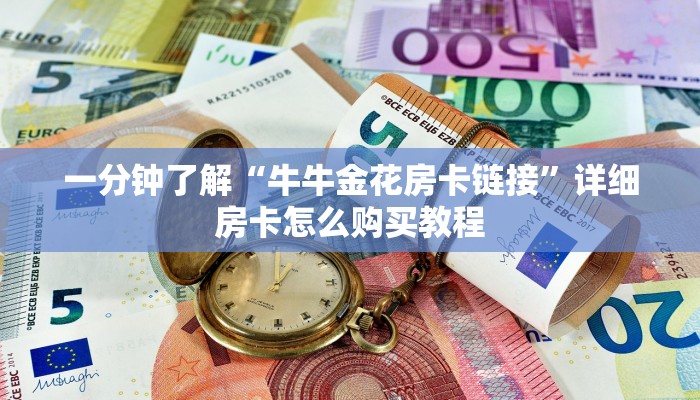 一分钟了解“牛牛金花房卡链接”详细房卡怎么购买教程 一分钟了解“牛牛金花房卡链接”详细房卡怎么购买教程