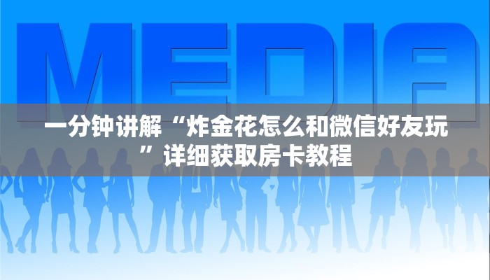 一分钟讲解“炸金花怎么和微信好友玩”详细获取房卡教程