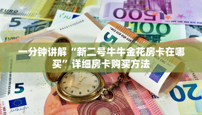 一分钟讲解“火牛房卡在哪充值”房卡购买教程方法