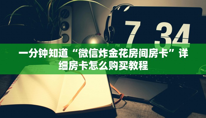 一分钟知道“微信炸金花房间房卡”详细房卡怎么购买教程