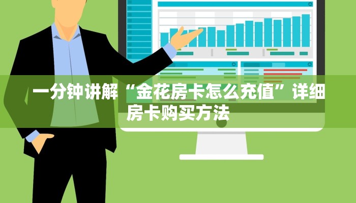 一分钟讲解“金花房卡怎么充值”详细房卡购买方法