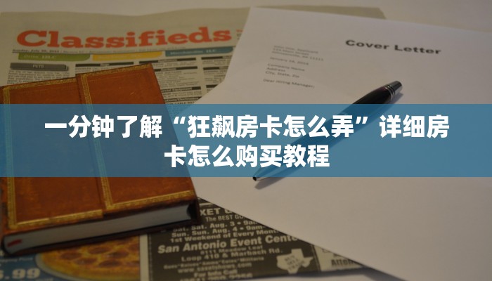 一分钟了解“狂飙房卡怎么弄”详细房卡怎么购买教程
