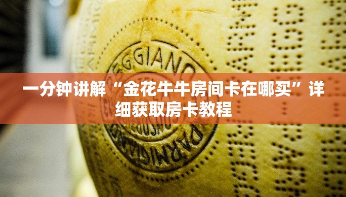 一分钟讲解“金花牛牛房间卡在哪买”详细获取房卡教程