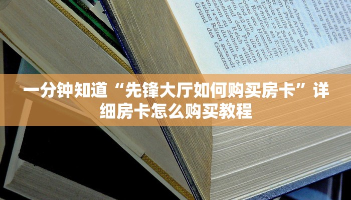 玩家必看“微信怎么创建斗牛房间房卡”房卡哪里可以获取