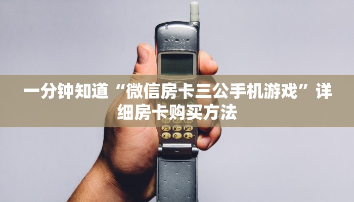 一分钟知道“微信怎么创建炸金花房间房卡”教程房卡分享