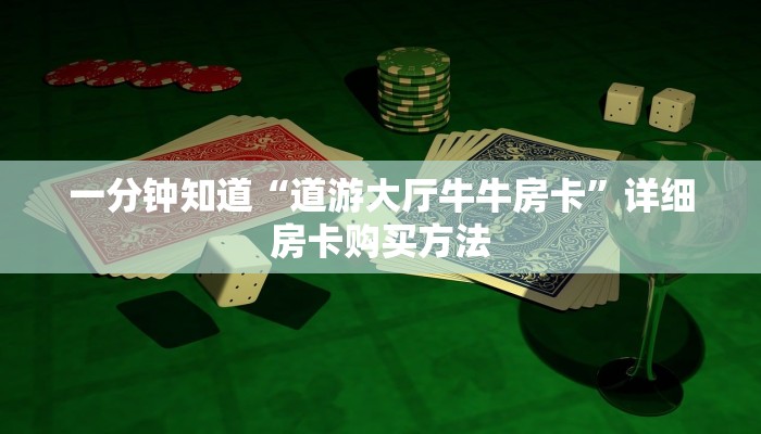 玩家必看“微信金花牛牛房卡出售”教程房卡分享