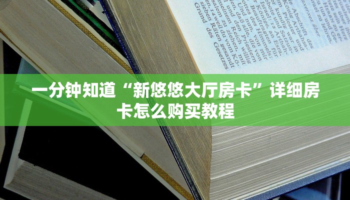 一分钟知道“新悠悠大厅房卡”详细房卡怎么购买教程