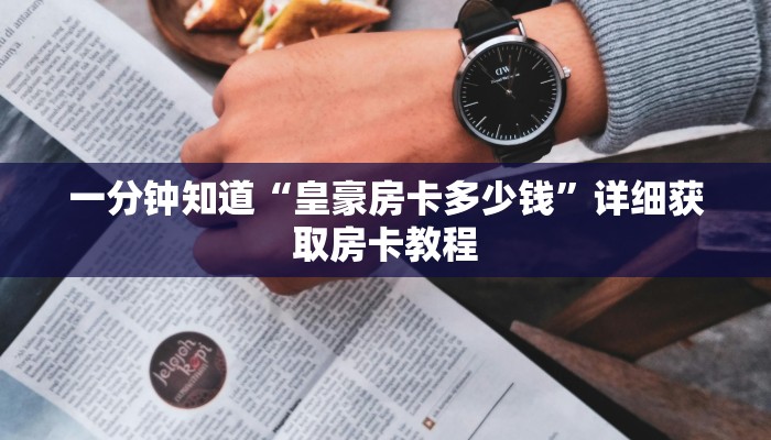 一分钟知道“皇豪房卡多少钱”详细获取房卡教程