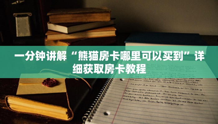 一分钟讲解“熊猫房卡哪里可以买到”详细获取房卡教程
