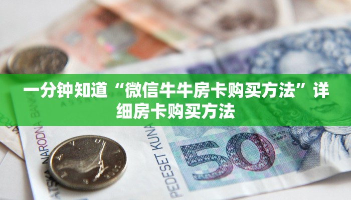 一分钟知道“微信牛牛房卡购买方法”详细房卡购买方法