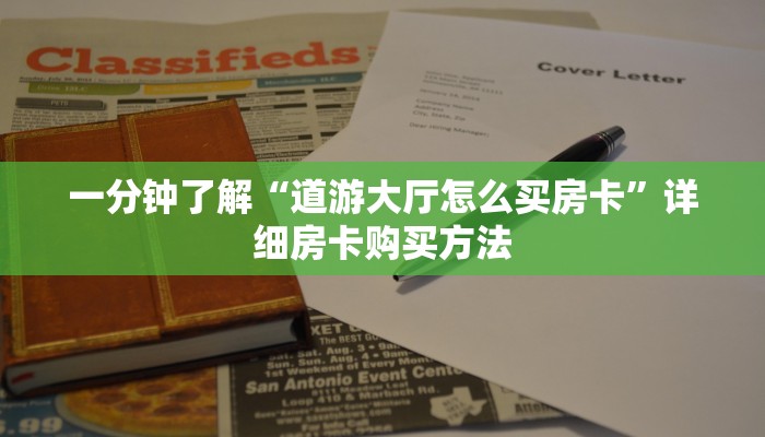 一分钟了解“道游大厅怎么买房卡”详细房卡购买方法