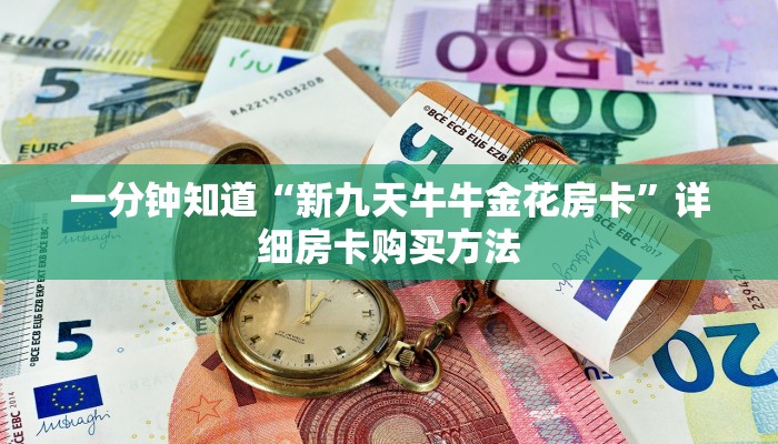 一分钟知道“新九天牛牛金花房卡”详细房卡购买方法